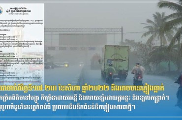 កម្ពុជាចាប់ពីថ្ងៃទី១៧-២៣ ខែសីហា ឆ្នាំ២០២២ នឹងអាចមានភ្លៀងធ្លាក់ក្នុងកម្រិតពីតិចទៅបង្គួរ ក៏ច្រើនដោយអន្លើ និងលាយឡំដោយផ្គររន្ទះ និងខ្យល់កន្ត្រាក់។ខេត្តមួយចំនួននៃខេត្តកំពង់ធំ ប្រឈមនឹងទឹកជំនន់ទឹកភ្លៀងសារជាថ្មី